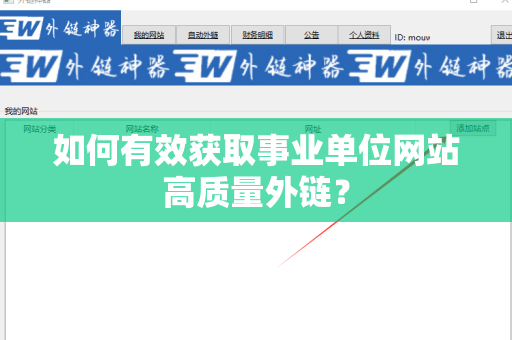 如何有效获取事业单位网站高质量外链？
