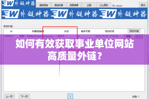 如何有效获取事业单位网站高质量外链？