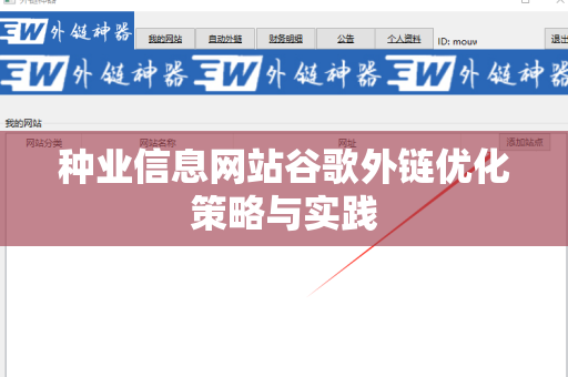 种业信息网站谷歌外链优化策略与实践