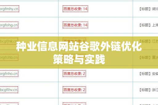 种业信息网站谷歌外链优化策略与实践