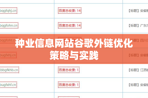 种业信息网站谷歌外链优化策略与实践