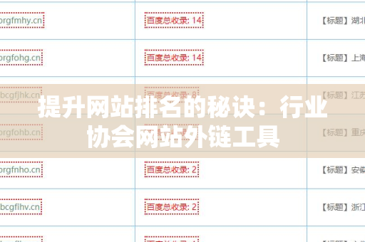 提升网站排名的秘诀：行业协会网站外链工具