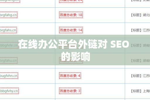 在线办公平台外链对 SEO 的影响