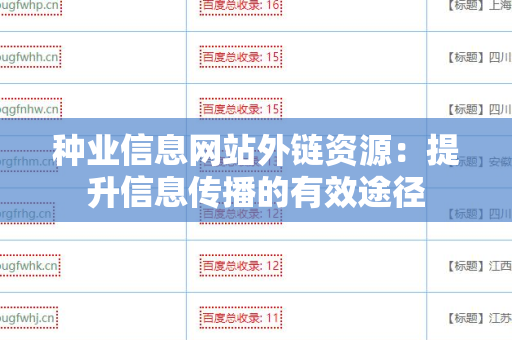 种业信息网站外链资源：提升信息传播的有效途径