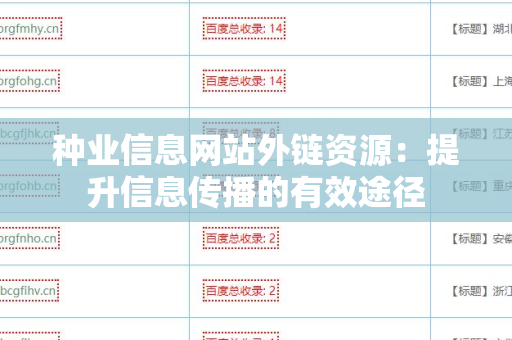种业信息网站外链资源：提升信息传播的有效途径