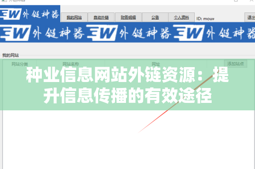 种业信息网站外链资源：提升信息传播的有效途径
