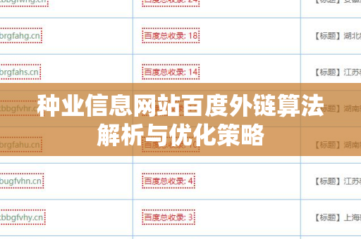 种业信息网站百度外链算法解析与优化策略