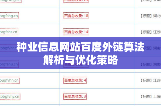种业信息网站百度外链算法解析与优化策略