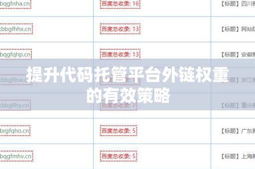 提升代码托管平台外链权重的有效策略