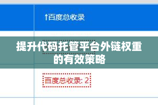 提升代码托管平台外链权重的有效策略