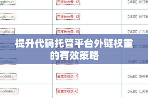 提升代码托管平台外链权重的有效策略