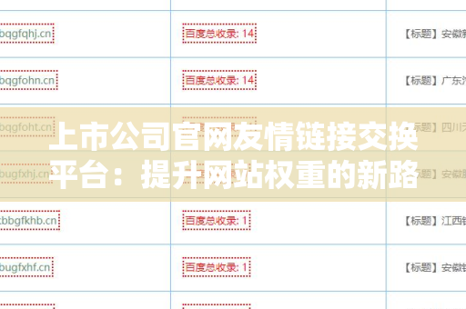 上市公司官网友情链接交换平台：提升网站权重的新路径