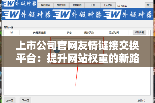 上市公司官网友情链接交换平台：提升网站权重的新路径