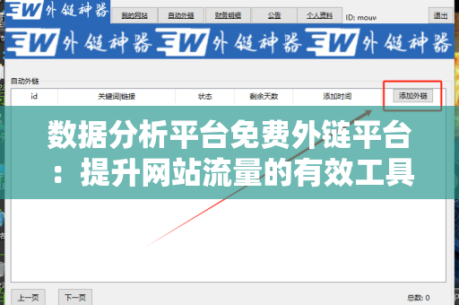 数据分析平台免费外链平台：提升网站流量的有效工具