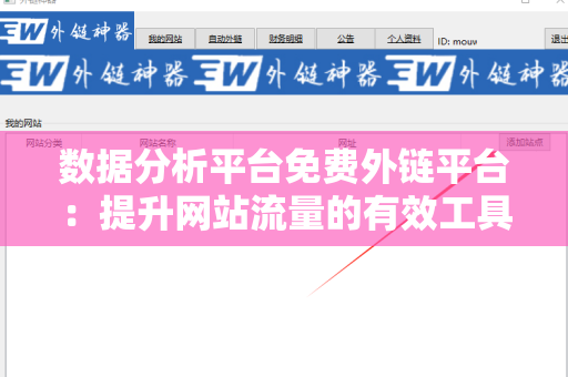 数据分析平台免费外链平台：提升网站流量的有效工具
