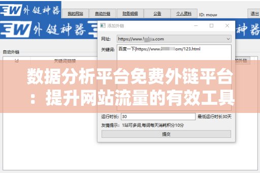 数据分析平台免费外链平台：提升网站流量的有效工具