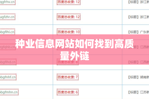 种业信息网站如何找到高质量外链