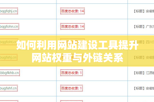 如何利用网站建设工具提升网站权重与外链关系