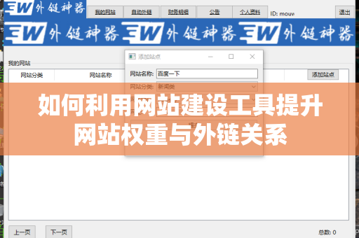 如何利用网站建设工具提升网站权重与外链关系