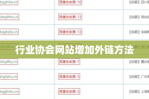 行业协会网站增加外链方法