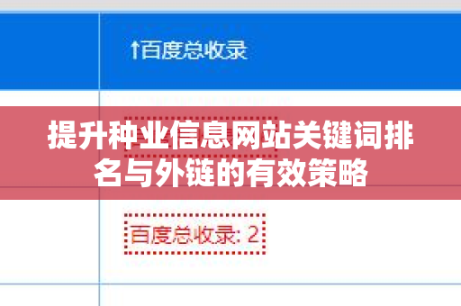 提升种业信息网站关键词排名与外链的有效策略