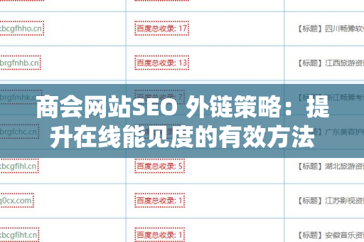 商会网站SEO 外链策略：提升在线能见度的有效方法