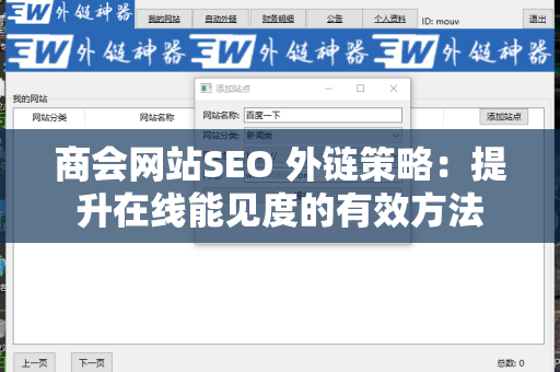 商会网站SEO 外链策略：提升在线能见度的有效方法