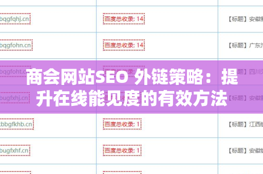 商会网站SEO 外链策略：提升在线能见度的有效方法