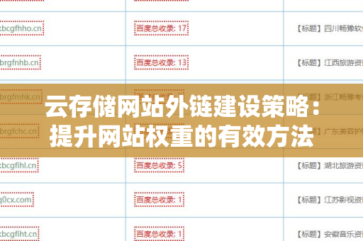 云存储网站外链建设策略：提升网站权重的有效方法