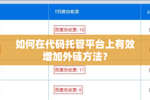 如何在代码托管平台上有效增加外链方法？