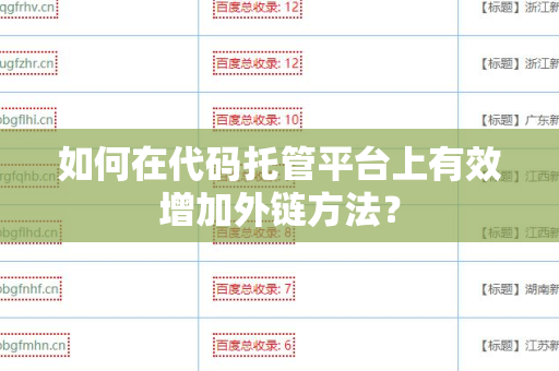 如何在代码托管平台上有效增加外链方法？