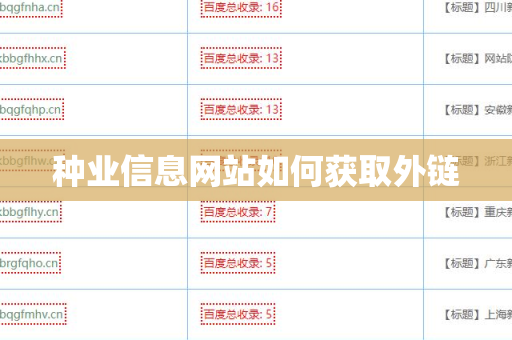 种业信息网站如何获取外链