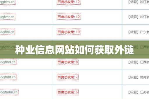 种业信息网站如何获取外链