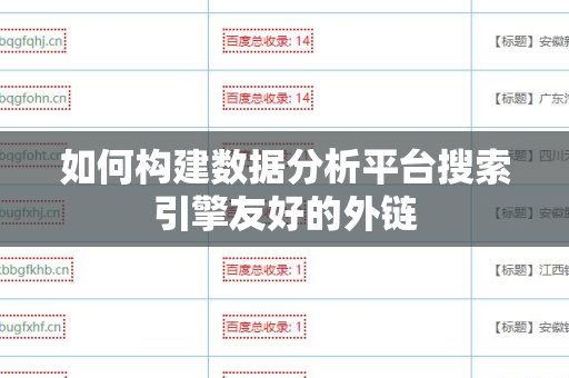 如何构建数据分析平台搜索引擎友好的外链