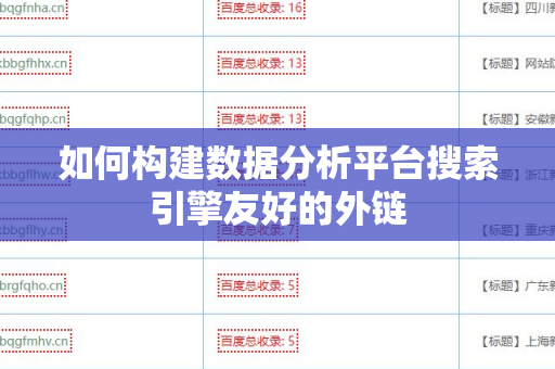 如何构建数据分析平台搜索引擎友好的外链