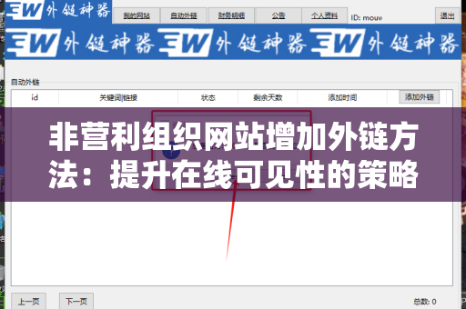 非营利组织网站增加外链方法：提升在线可见性的策略