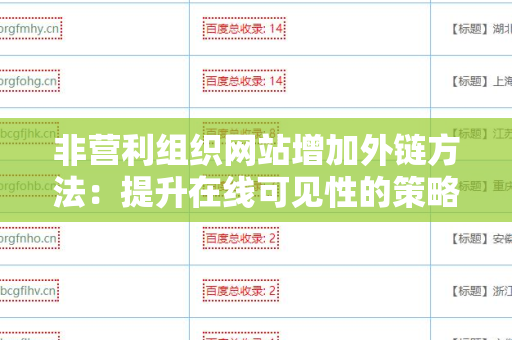 非营利组织网站增加外链方法：提升在线可见性的策略