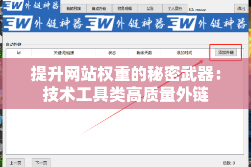 提升网站权重的秘密武器：技术工具类高质量外链