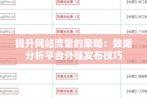 提升网站流量的策略：数据分析平台外链发布技巧
