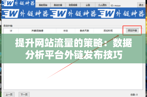 提升网站流量的策略：数据分析平台外链发布技巧