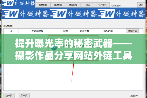 提升曝光率的秘密武器——摄影作品分享网站外链工具