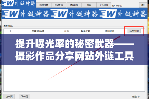 提升曝光率的秘密武器——摄影作品分享网站外链工具