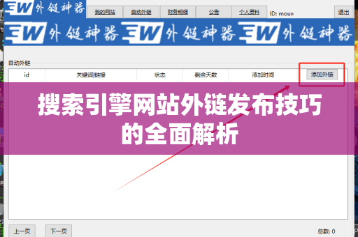 搜索引擎网站外链发布技巧的全面解析