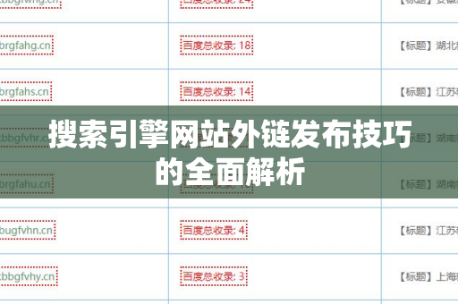 搜索引擎网站外链发布技巧的全面解析