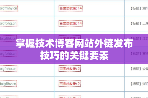 掌握技术博客网站外链发布技巧的关键要素