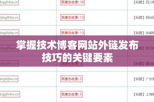 掌握技术博客网站外链发布技巧的关键要素