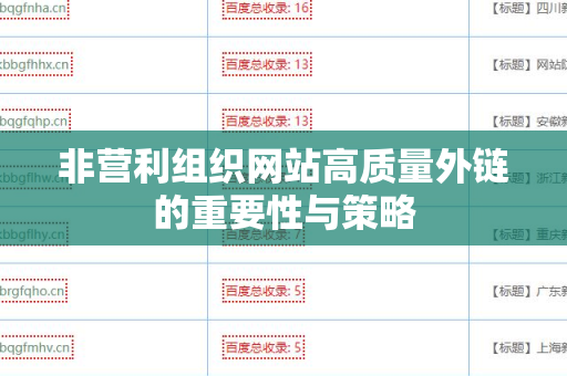 非营利组织网站高质量外链的重要性与策略
