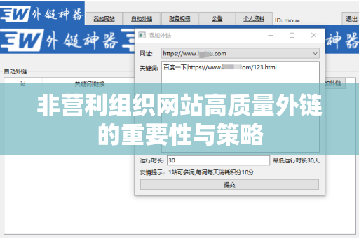 非营利组织网站高质量外链的重要性与策略