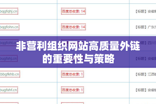 非营利组织网站高质量外链的重要性与策略