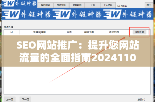 SEO网站推广：提升您网站流量的全面指南20241105